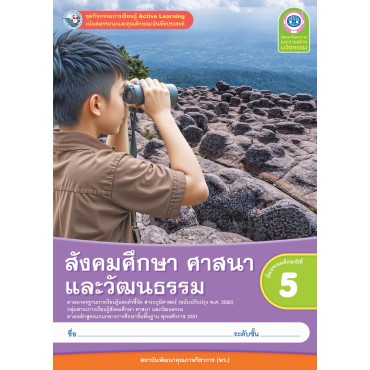 ชุดกิจกรรมการเรียนรู้ Active Learning สังคมศึกษา ศาสนา และวัฒนธรรม ชั้นประถมศึกษาปีที่ 5 (หลักสูตรฯ 2551 ฉบับปรับปรุง พ.ศ. 2560) ชุดกิจกรรมการเรียนรู้ Active Learning สังคมศึกษา ศาสนา และวัฒนธรรม ชั้นประถมศึกษาปีที่ 5 (หลักสูตรฯ 2551 ฉบับปรับปรุง พ.ศ. 2560)
